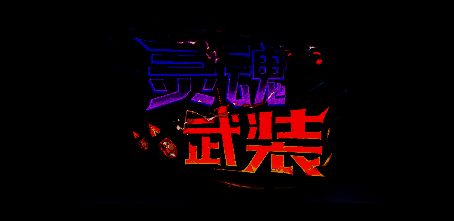 灵魂武装游戏相关画面