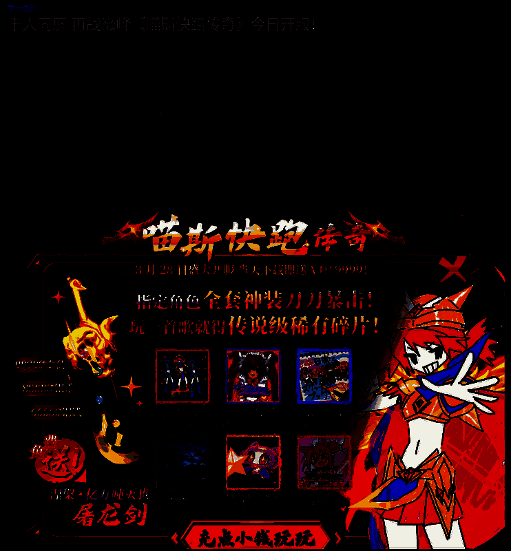 《喵斯快跑》传奇更新相关图片