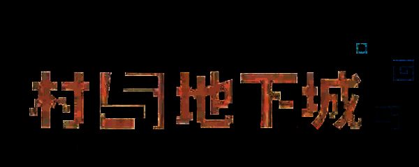 1741168965723760.png 《村与地下城》相关图片1