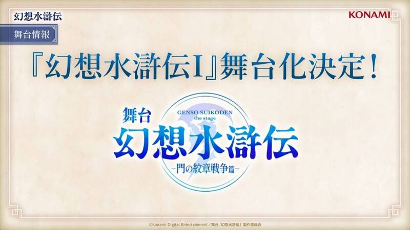 幻想水浒传舞台剧相关图片