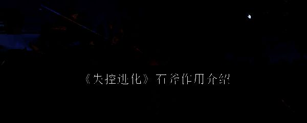 失控进化石斧相关图片1