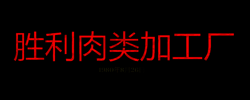 勇闯死人谷暗黑之日胜利肉类加工厂游戏画面