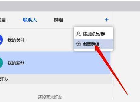 点击创建群组的操作图片