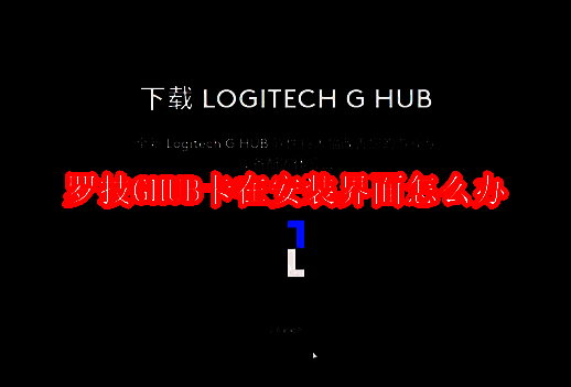 罗技GHUB软件相关展示图片