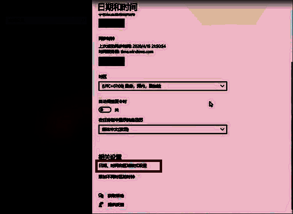 日期、时间和区域格式设置选项界面图片
