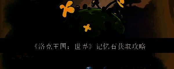 洛克王国相关图片