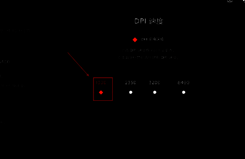 调节DPI速度界面