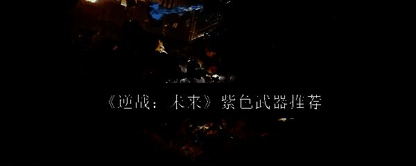 逆战未来相关图片