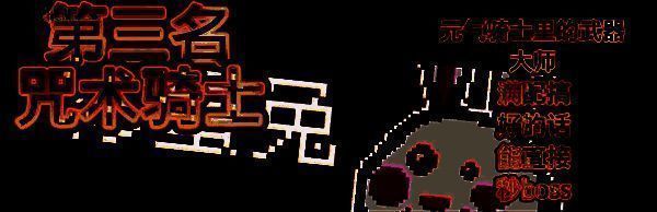 咒术骑士角色图片