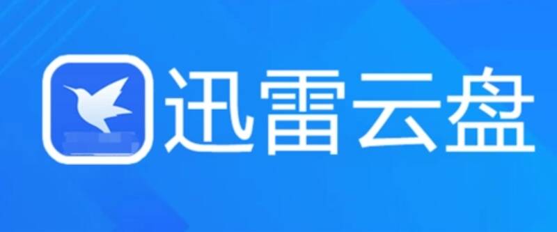 迅雷云盘相关图片