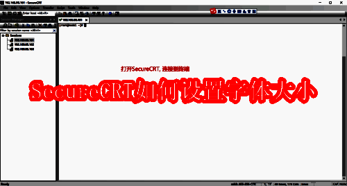 SecureCRT软件界面相关图片