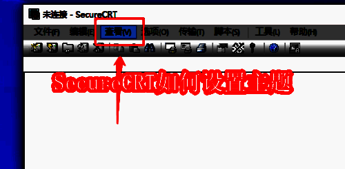 SecureCRT相关展示图片