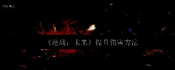 逆战未来游戏相关图片1