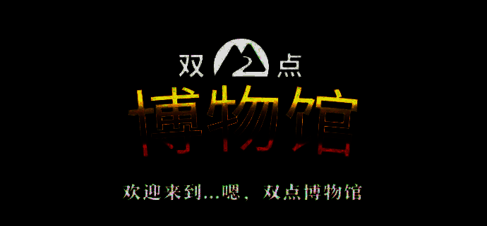 《双点博物馆》宣传图