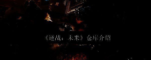 逆战未来游戏相关图片