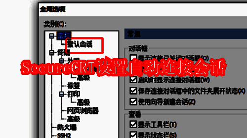 SecureCRT相关界面图