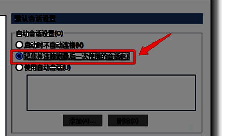 勾选记住并连接最后一次使用的会话界面图