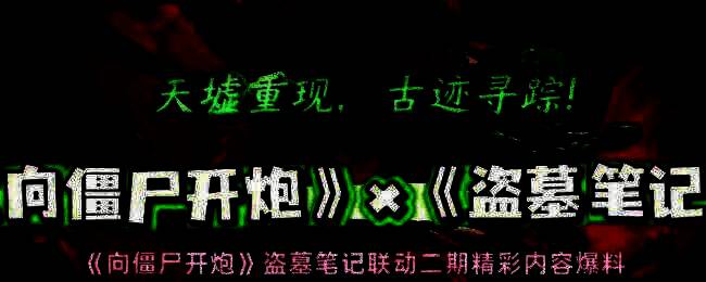 向僵尸开炮与盗墓笔记联动活动宣传图