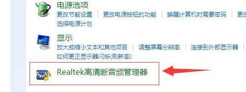 硬件和声音界面中 realtek 高清音频管理器位置