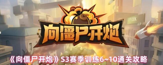 向僵尸开炮S3赛季游戏场景图