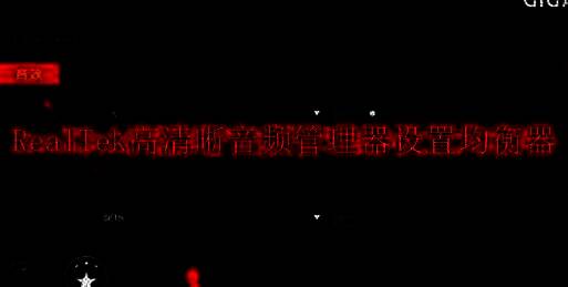 RealTek高清晰音频管理器相关配图1