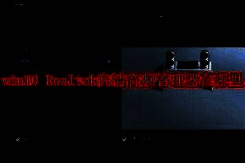 win10 Realtek高清音频管理器相关配图1