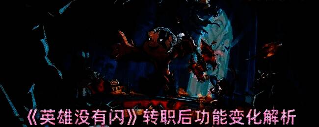 英雄没有闪游戏截图1