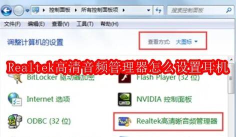 Realtek高清晰音频管理器相关图片1