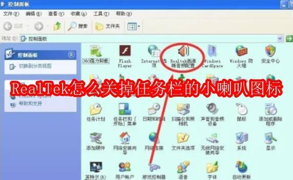 RealTek高清晰音频管理器相关图片
