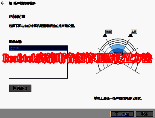 Realtek高清晰音频管理器界面图