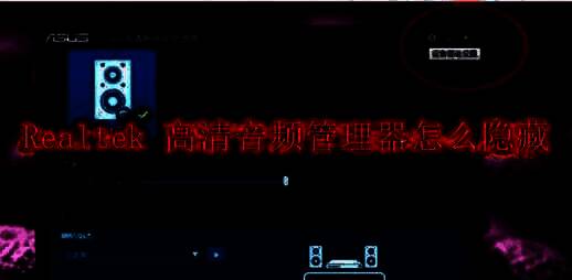 Realtek高清音频管理器相关图片1