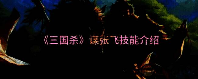 三国杀谋张飞相关图片