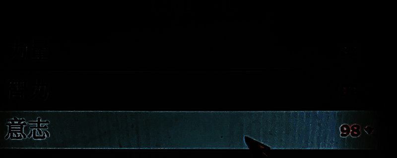 《上古卷轴4：湮灭重制版》减属性相关画面