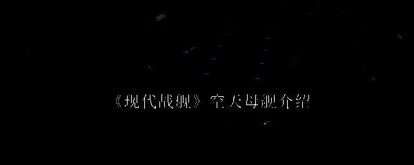 现代战舰空天母舰相关图片1