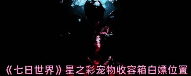 《七日世界》游戏相关画面