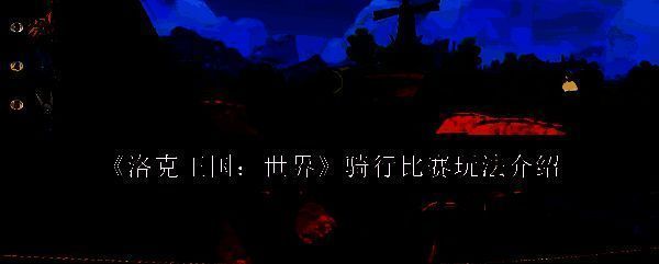 洛克王国相关图片1