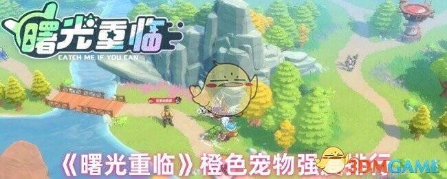 曙光重临游戏相关宠物展示图