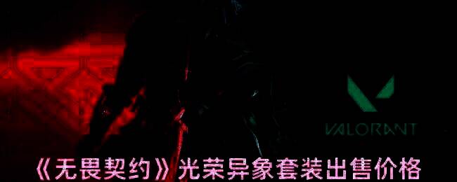 无畏契约光荣异象套装相关图片1