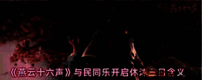 燕云十六声休沐活动相关画面1