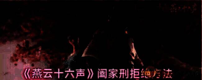 燕云十六声游戏画面相关图片