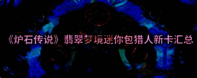 《炉石传说》相关宣传图