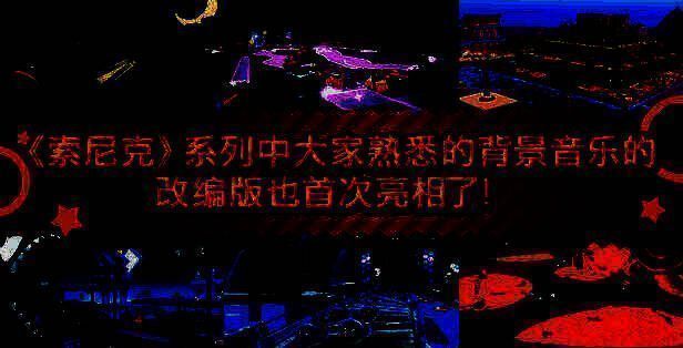 《Sonic Rumble》音乐相关画面