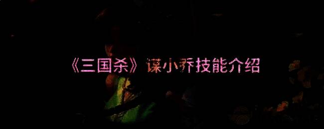 谋小乔相关图片