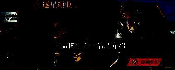 晶核五一活动相关图片1