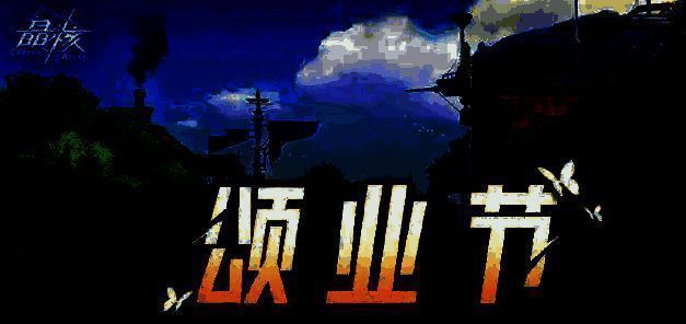 晶核五一活动相关图片2