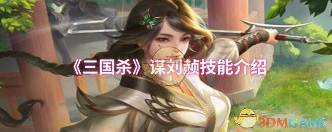 三国杀谋刘赪相关图片