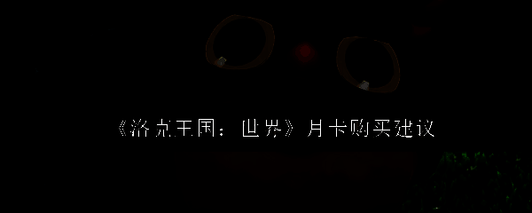 洛克王国:世界相关图片1