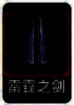 雷霆之剑技能图片
