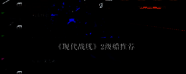 《现代战舰》相关配图1