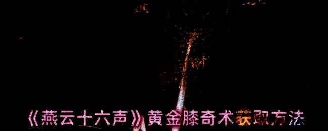 燕云十六声游戏画面图1